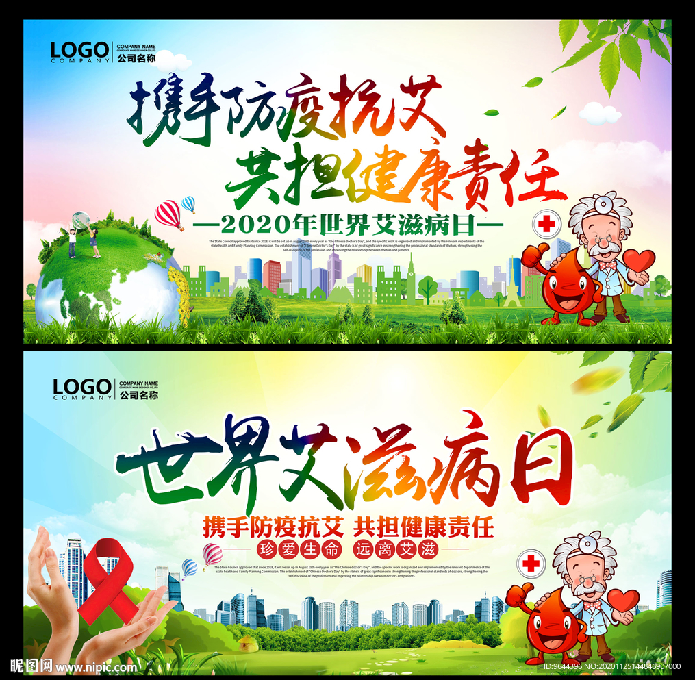 世界艾滋病日