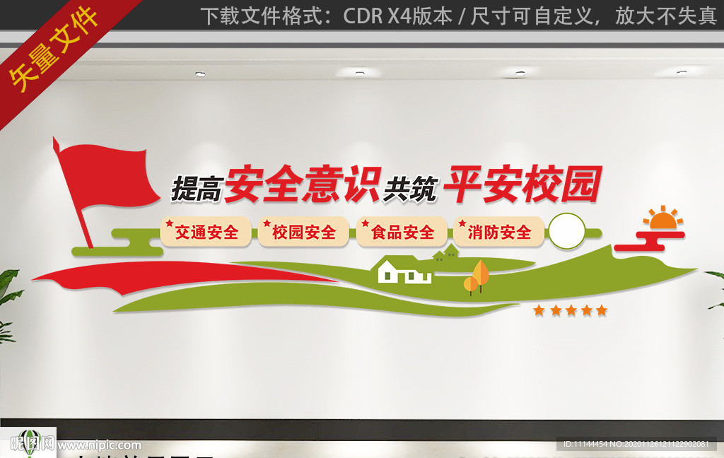 平安校园