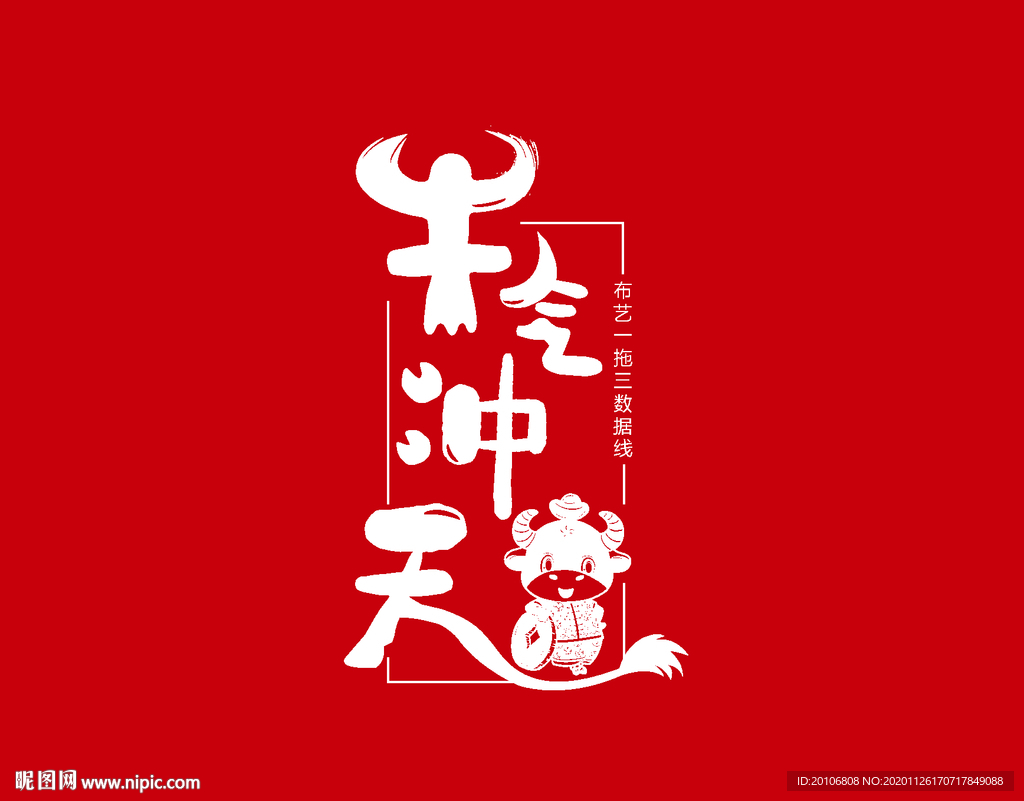 牛气冲天