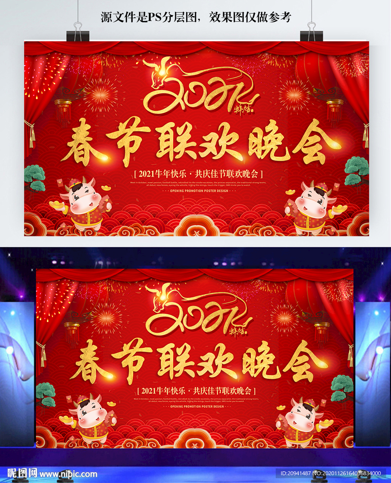 2021新年晚会海报