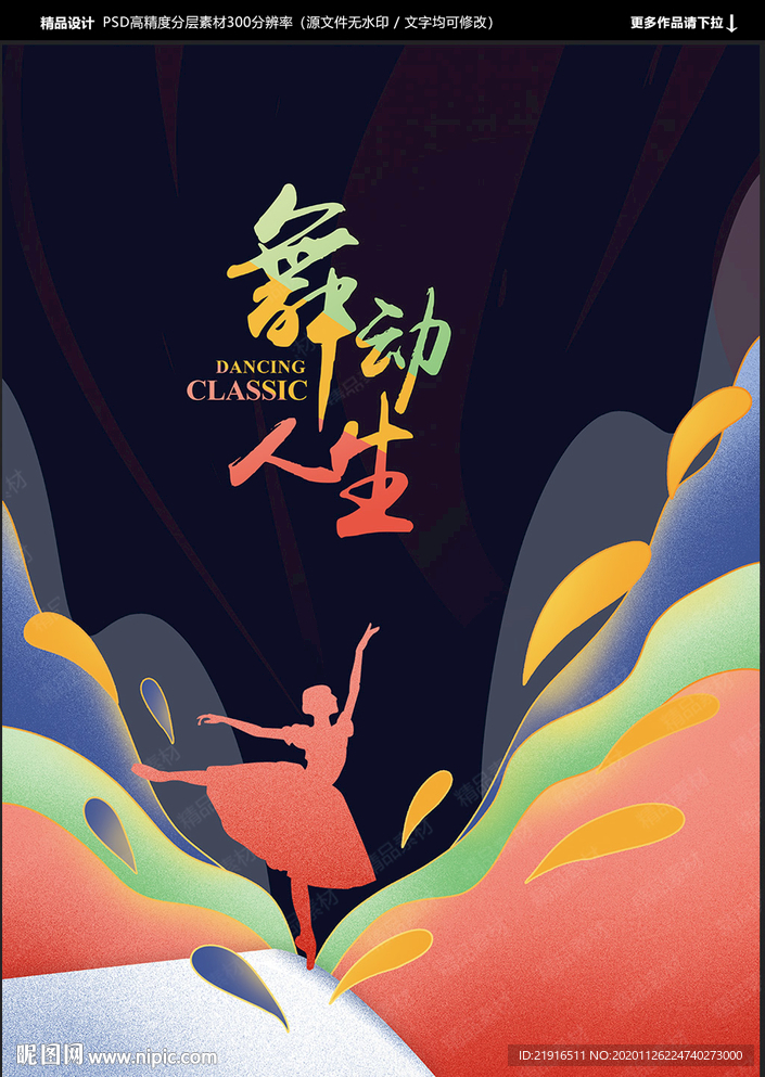 舞蹈海报