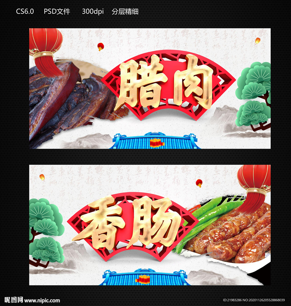 腊肉香肠