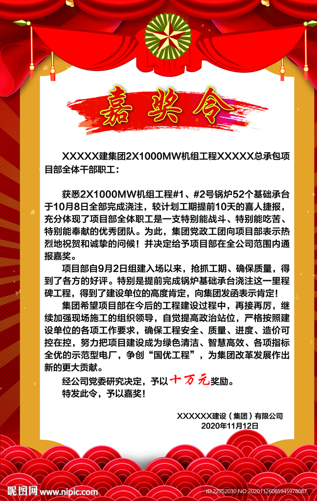 红色大气宣传嘉奖令海报