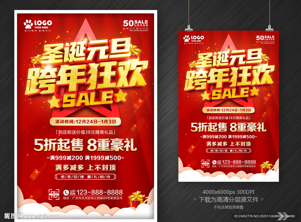 圣诞元旦 跨年狂欢