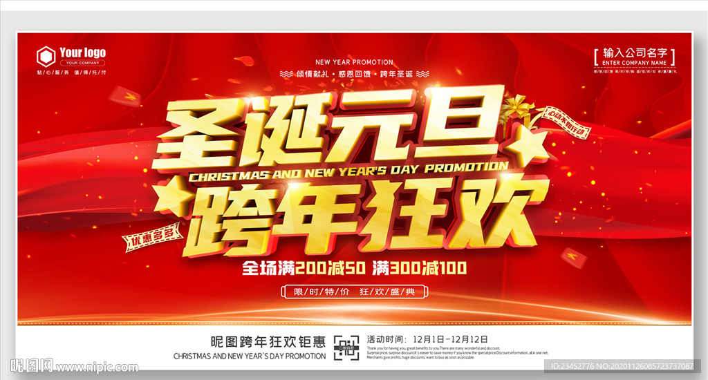 圣诞元旦促销