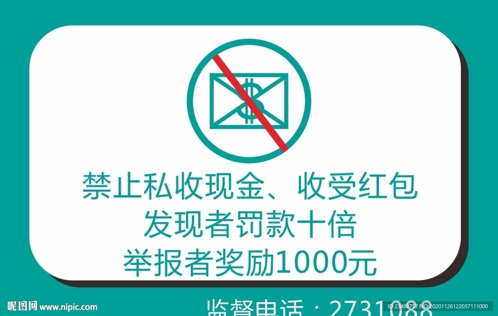 禁止私收