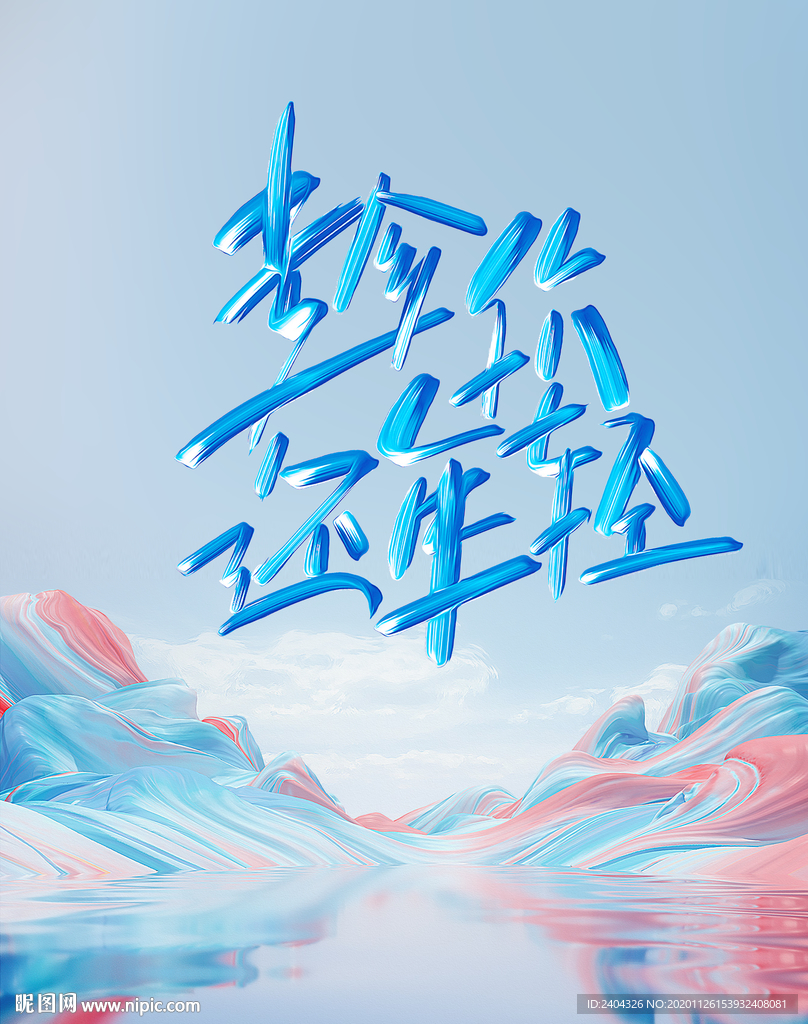 趁你还年轻校园招聘