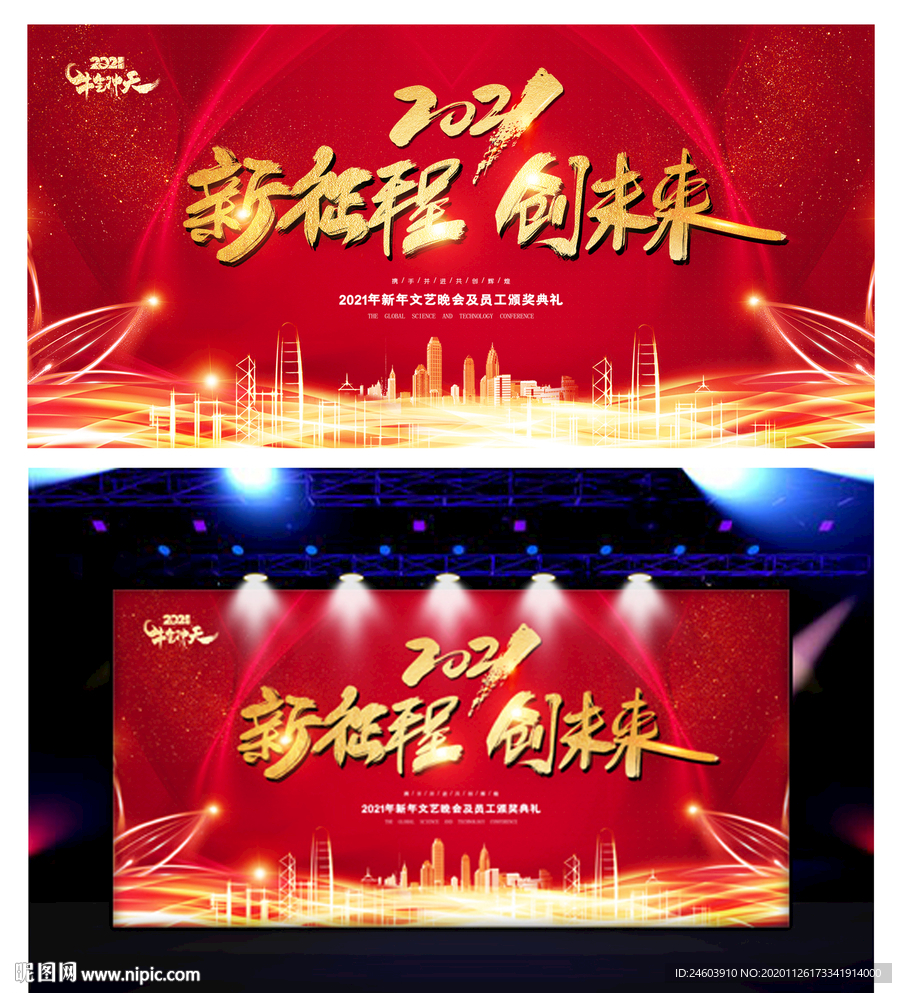 2021年新征程创未来晚会背景