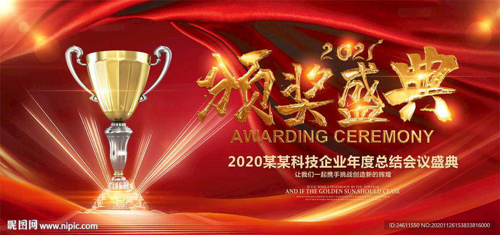 2020年企业表彰大会颁奖典礼