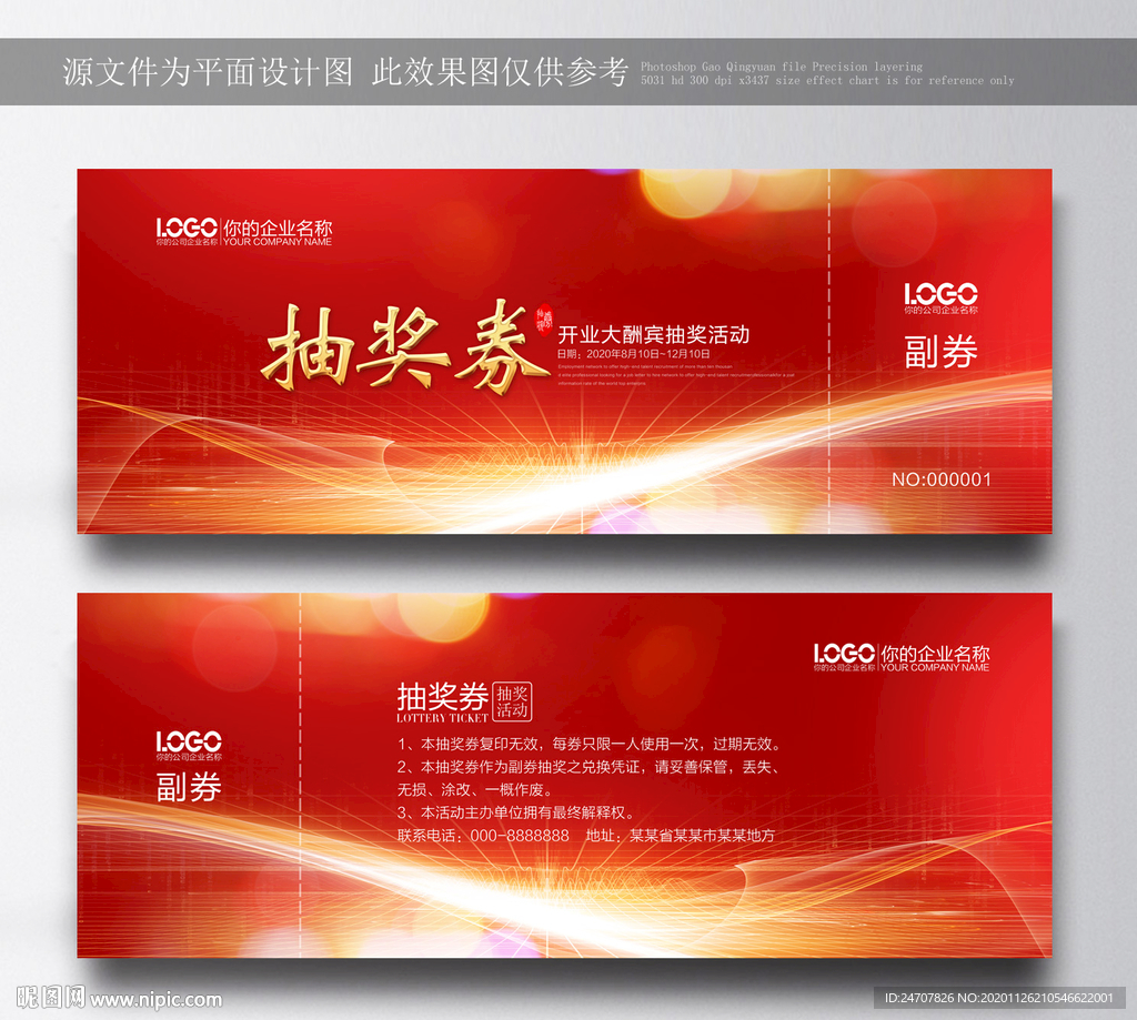 抽奖券活动抽奖券