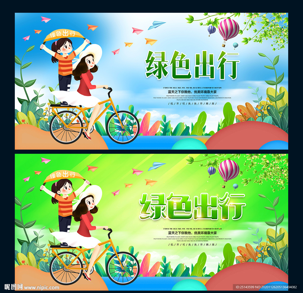 绿色出行