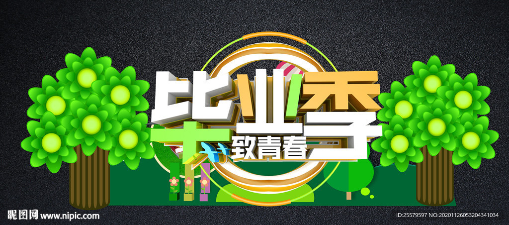 毕业留影背景
