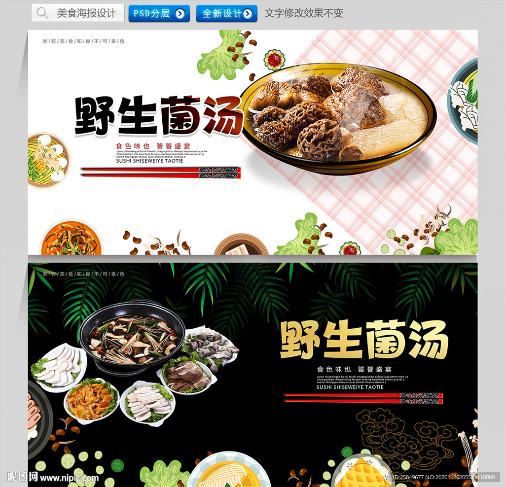 野生菌汤