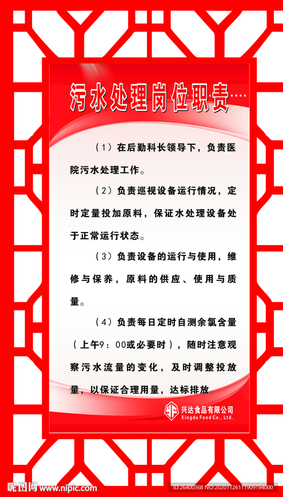 污水处理岗位职责