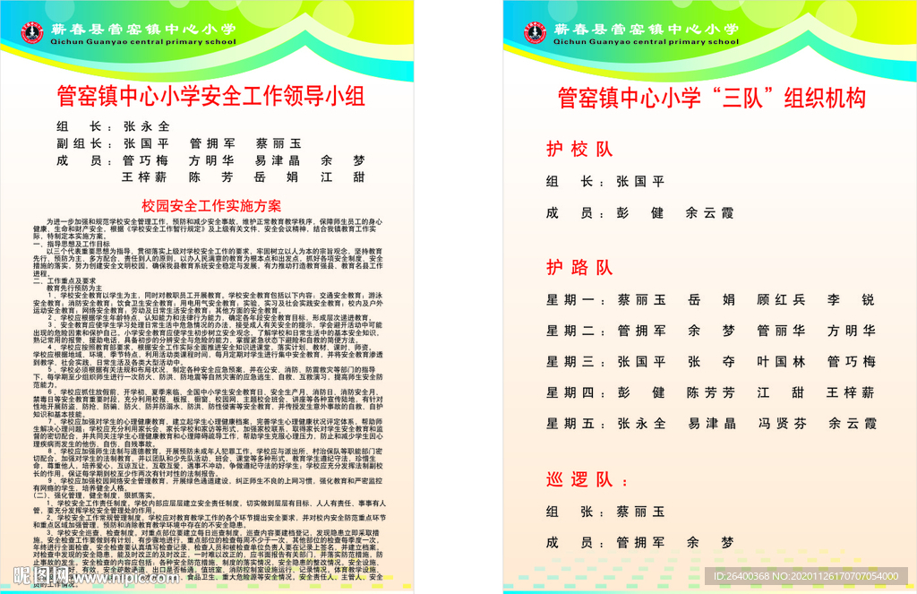 校园安全管理领导小组
