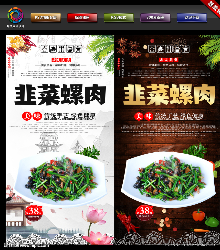 韭菜螺肉