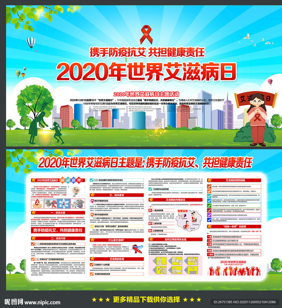 世界艾滋病日宣传栏
