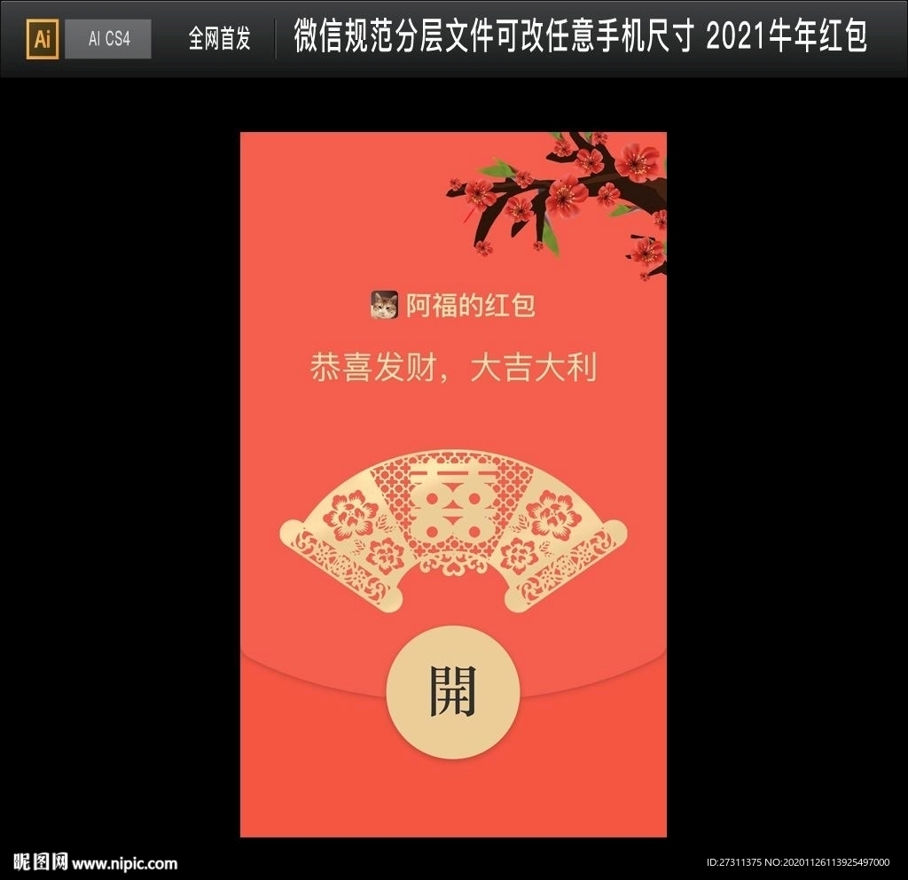 婚礼微信红包PSD