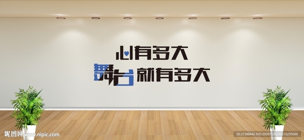 心有多大舞台就有多大
