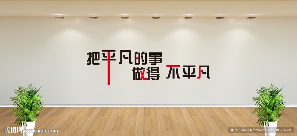 把平凡的事做得不平凡