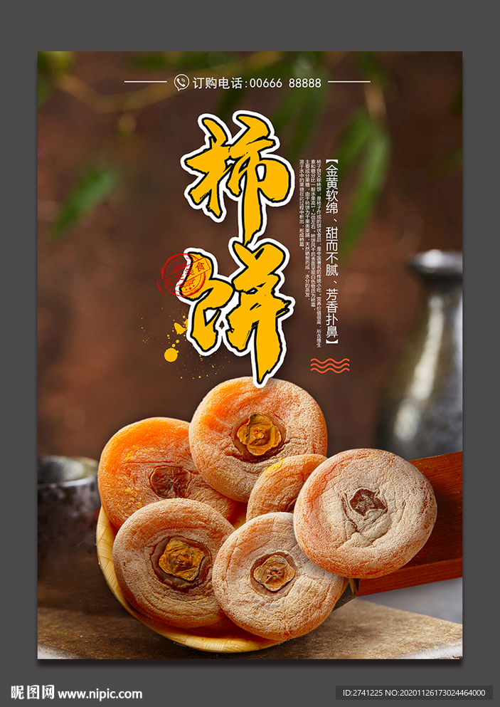 柿饼