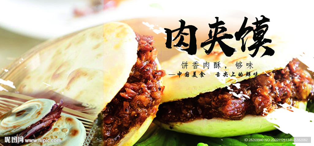 肉夹馍