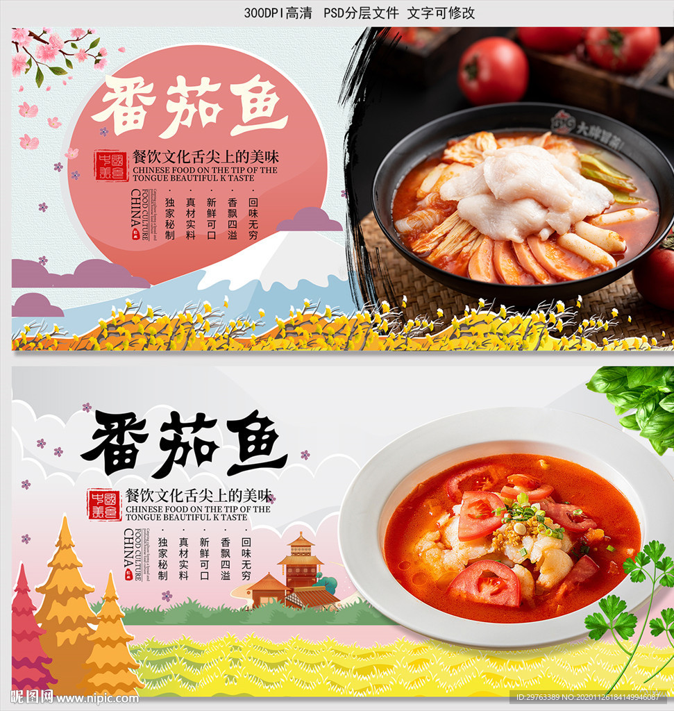 番茄鱼