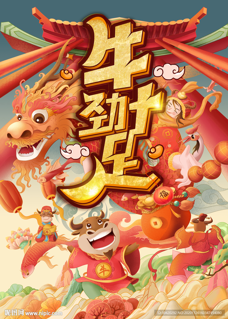 牛劲十足 牛年