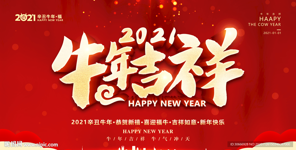 2021牛年吉祥