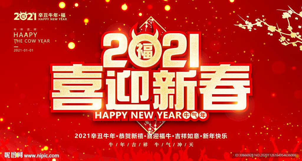 2021喜迎新春