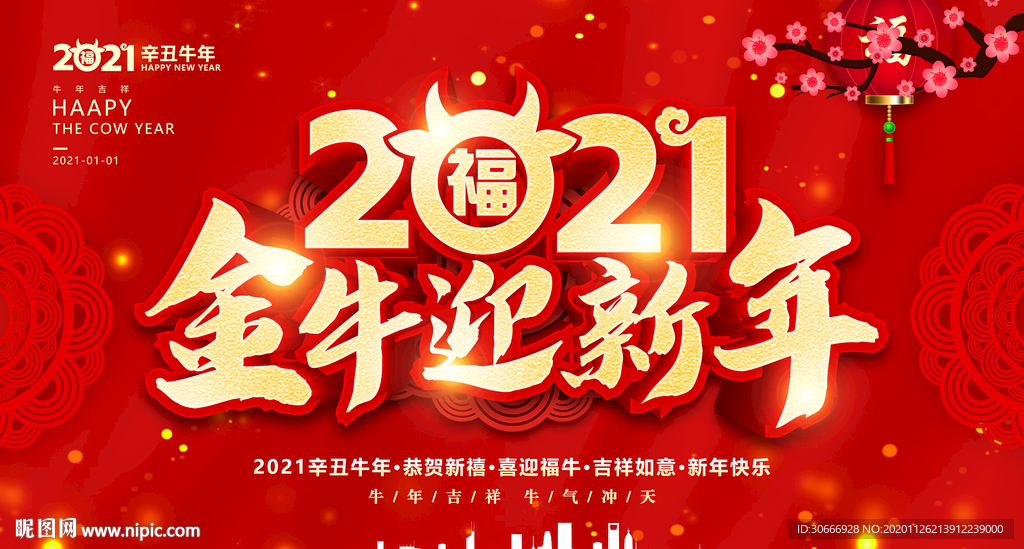 2021金牛迎新年