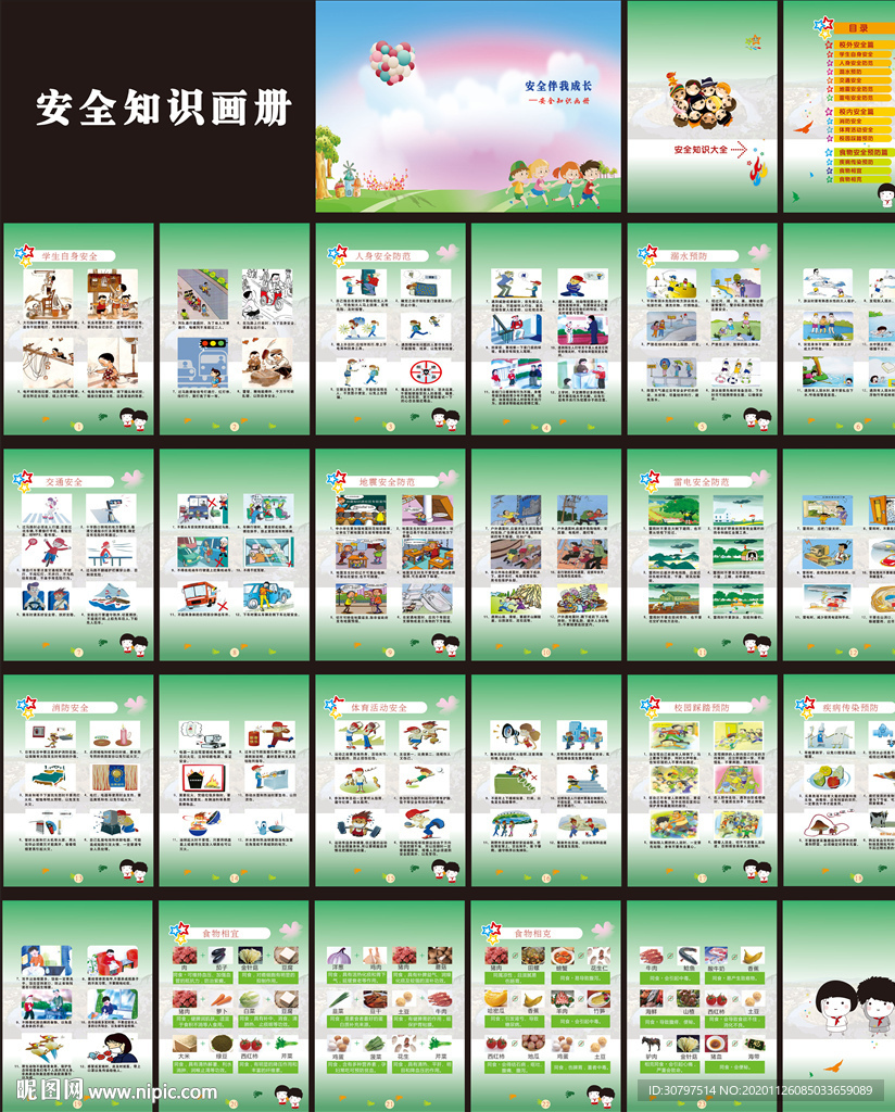 中小学生安全知识画册