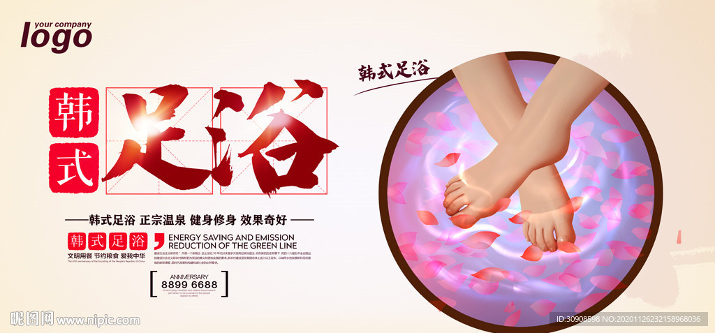 足浴
