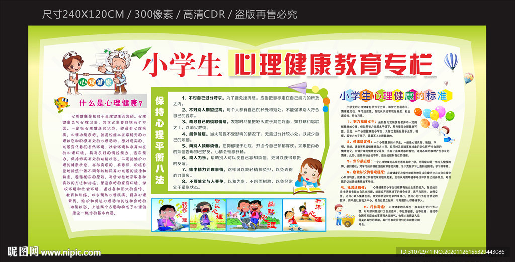 小学生心理健康教育专栏
