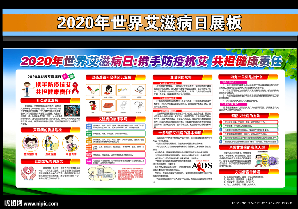 12.1世界艾滋病日宣传栏
