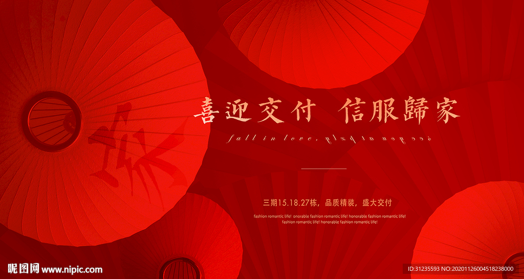 交房背景 欢迎回家
