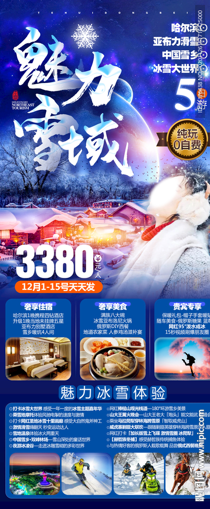 哈尔滨雪乡