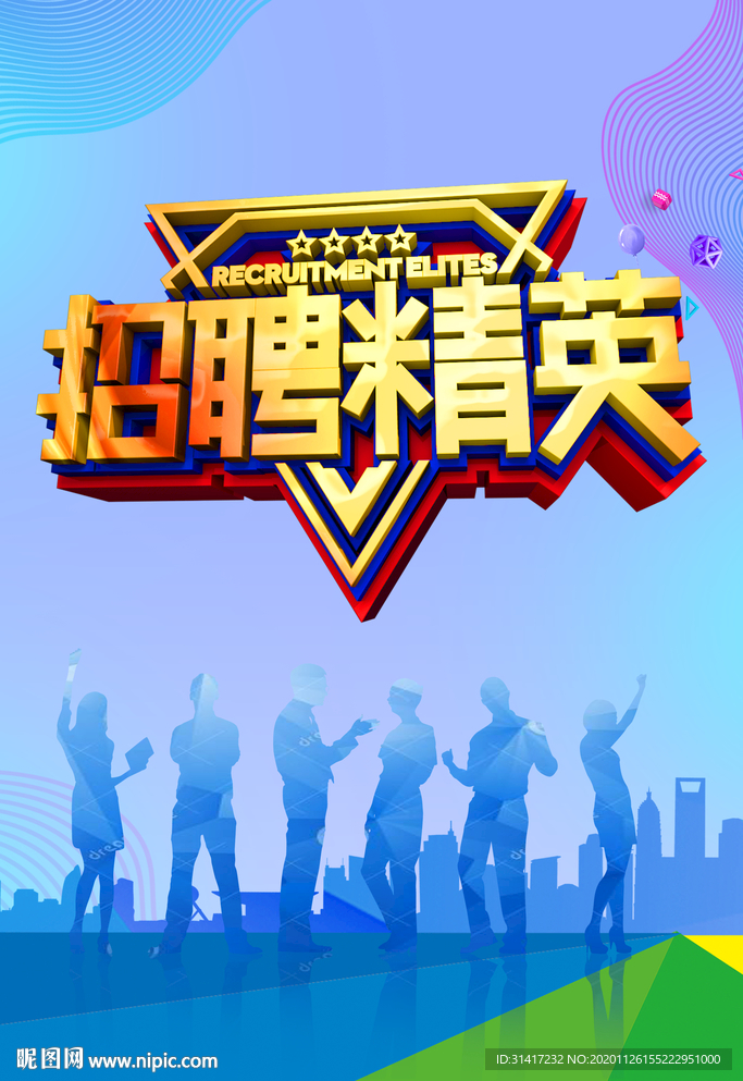 招聘精英