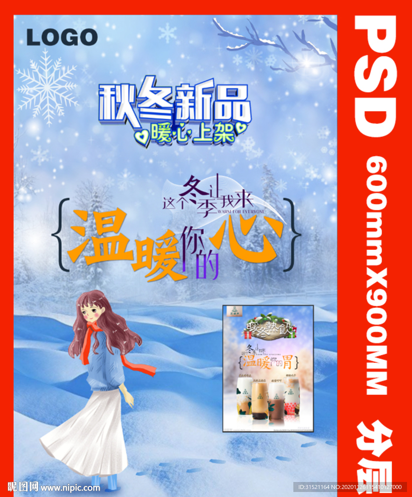 奶茶类冬天品牌热饮海报传PSD