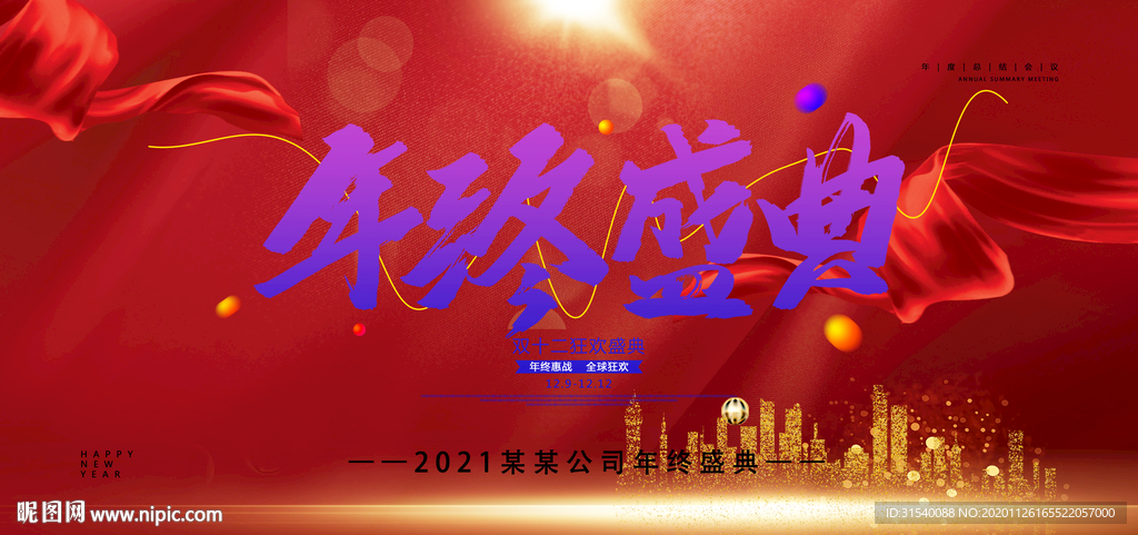 年终庆典