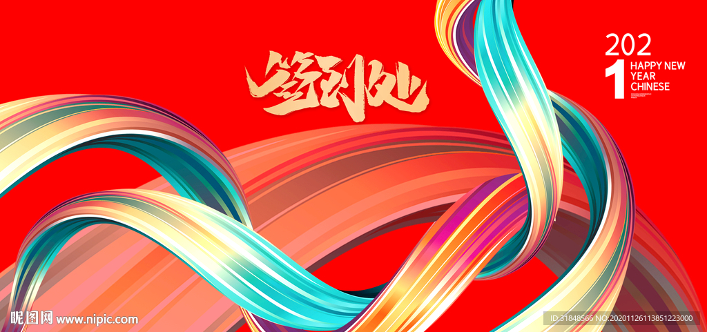 红色炫彩年会签到处背景