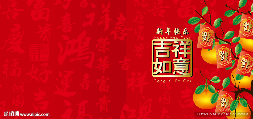 吉祥如意