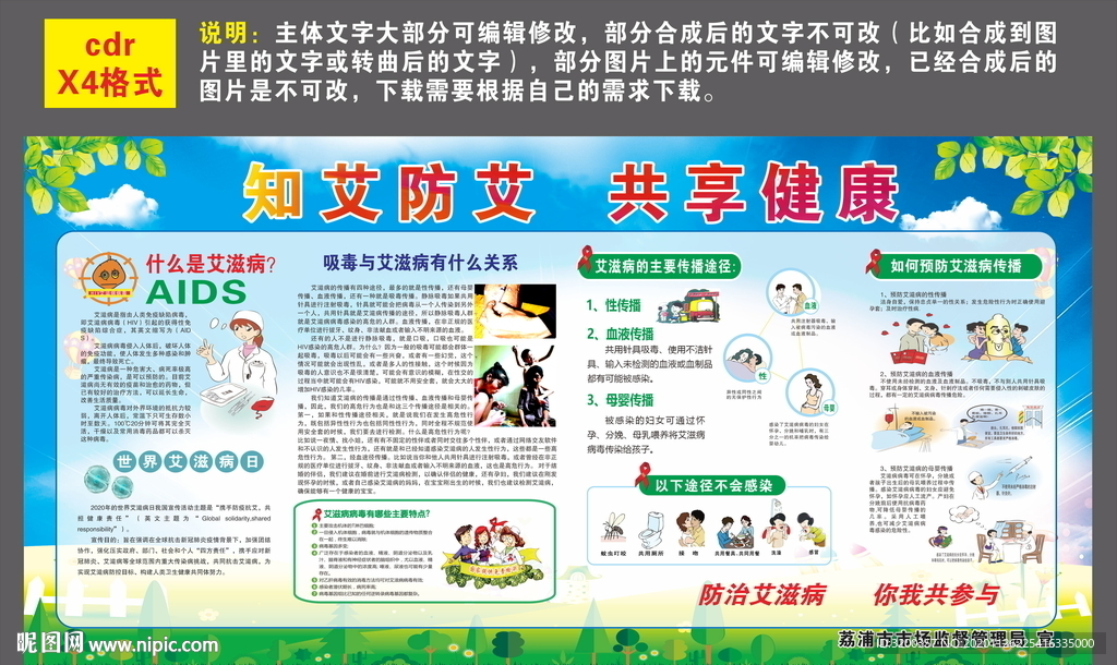 预防艾滋病宣传栏