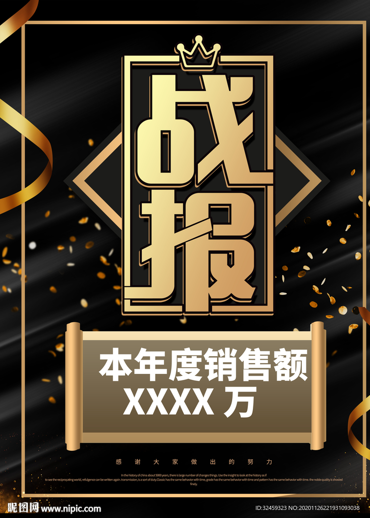 战报海报 销售战报 业绩战报
