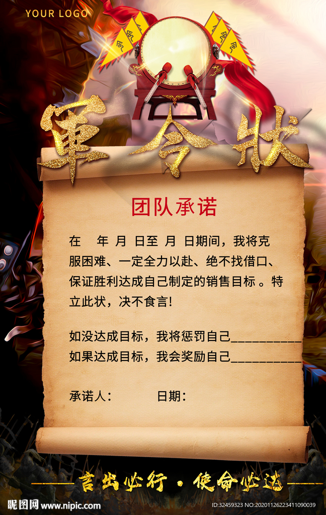 军令状 言出必行 使命必达
