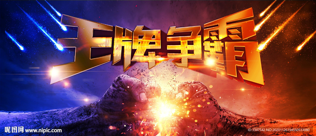 王牌争霸