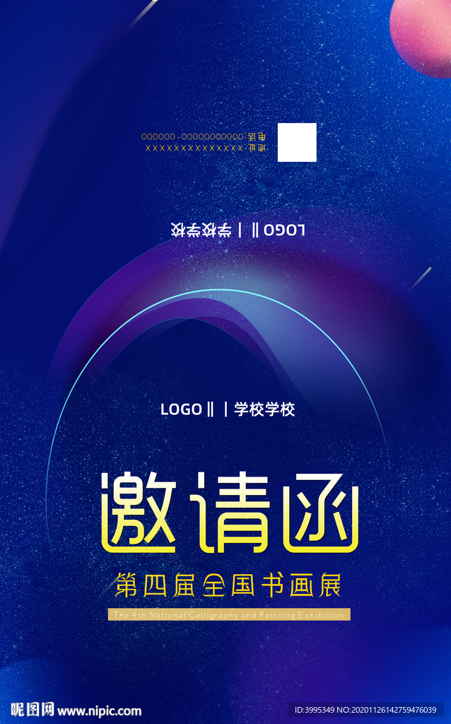 邀请函