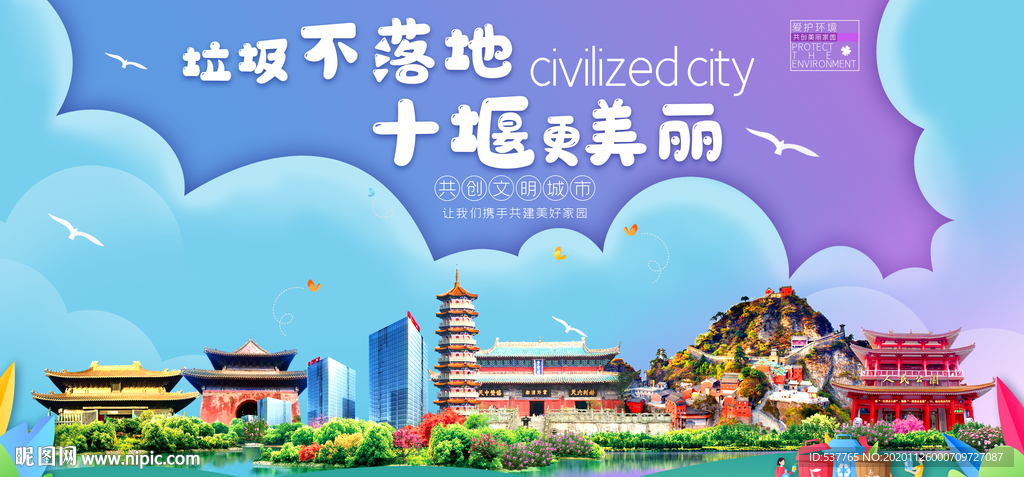 十堰垃圾分类卫生城市宣传海报