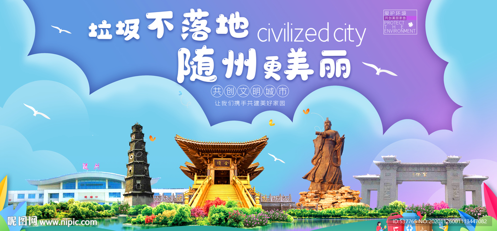 随州垃圾分类卫生城市宣传海报