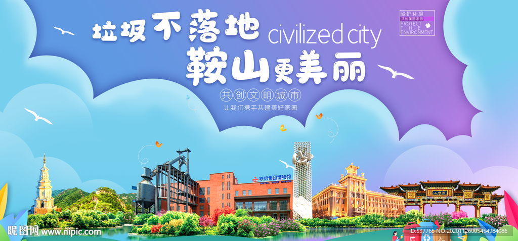 鞍山垃圾分类卫生城市宣传海报